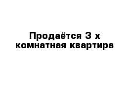 Продаётся 3-х комнатная квартира